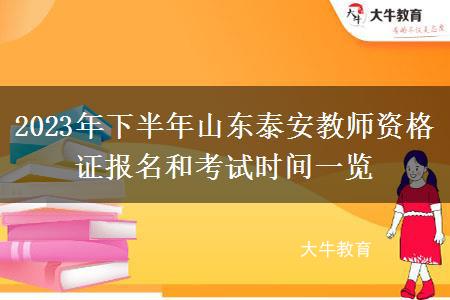 2023年下半年山东泰安教师资格证报名和考试时间一览