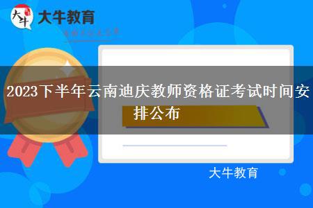 2023下半年云南迪庆教师资格证考试时间安排公布