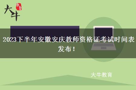 2023下半年安徽安庆教师资格证考试时间表发布！