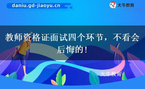 教师资格证面试四个环节，不看会后悔的!