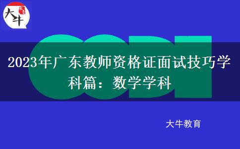 2023年广东教师资格证面试技巧学科篇：数学学科