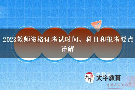 2023教师资格证考试时间、科目和报考要点详解