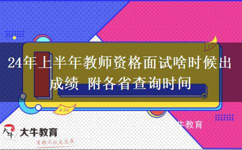 24年上半年教师资格面试啥时候出成绩 附各省查询时间