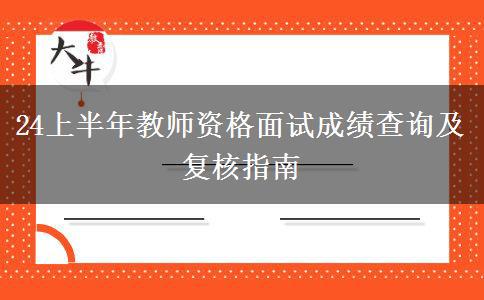 24上半年教师资格面试成绩查询及复核指南