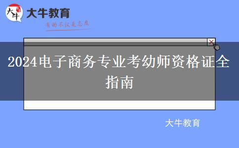 2024电子商务专业考幼师资格证全指南