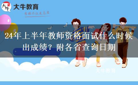 24年上半年教师资格面试什么时候出成绩？附各省查询日期