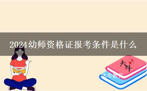 2024幼师资格证报考条件是什么