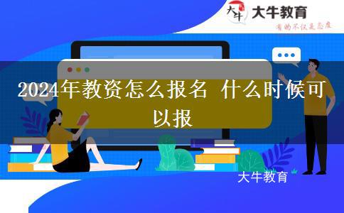 2024年教资怎么报名 什么时候可以报