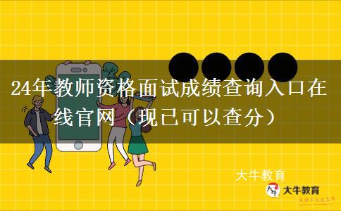 24年教师资格面试成绩查询入口在线官网（现已可以查分）