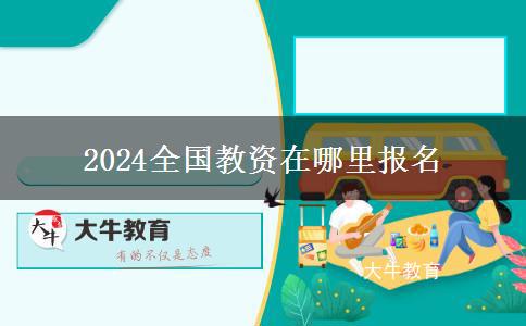 2024全国教资在哪里报名