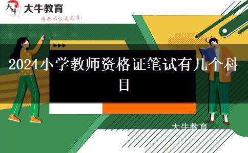 2024小学教师资格证笔试有几个科目