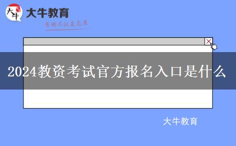 2024教资考试官方报名入口是什么