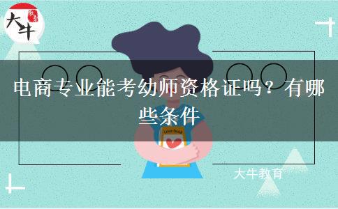 电商专业能考幼师资格证吗？有哪些条件