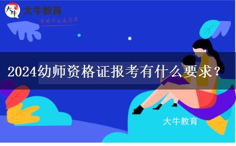 2024幼师资格证报考有什么要求？