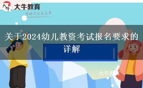 关于2024幼儿教资考试报名要求的详解