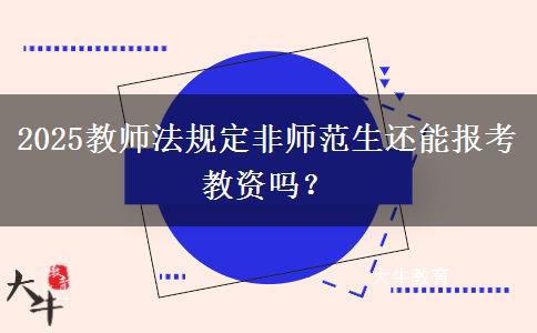 2025教师法规定非师范生还能报考教资吗？