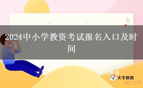 2024中小学教资考试报名入口及时间