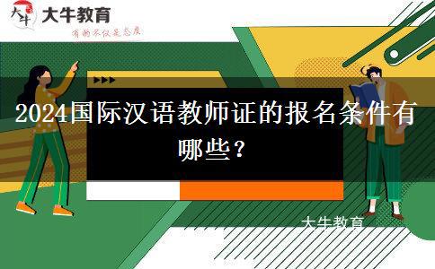 2024国际汉语教师证的报名条件有哪些？