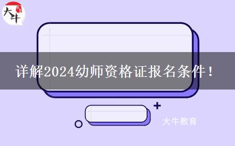 详解2024幼师资格证报名条件！