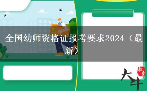 全国幼师资格证报考要求2024（最新）