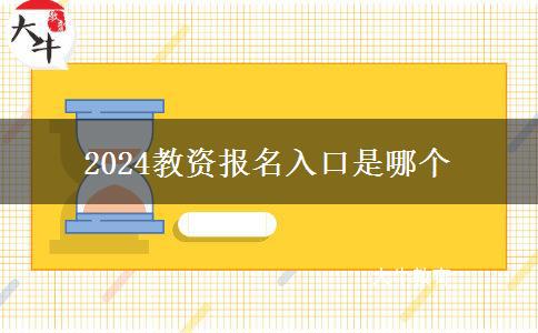 2024教资报名入口是哪个