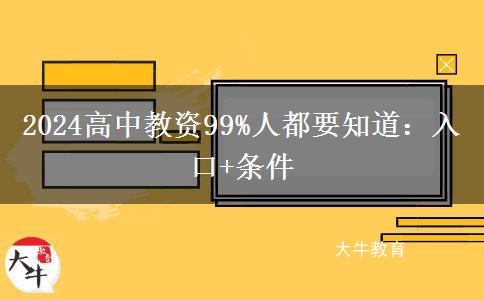 2024高中教资99%人都要知道：入口+条件