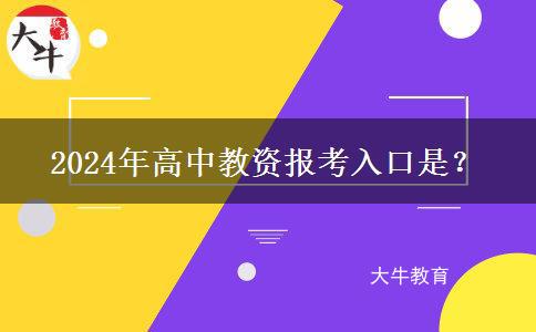 2024年高中教资报考入口是？