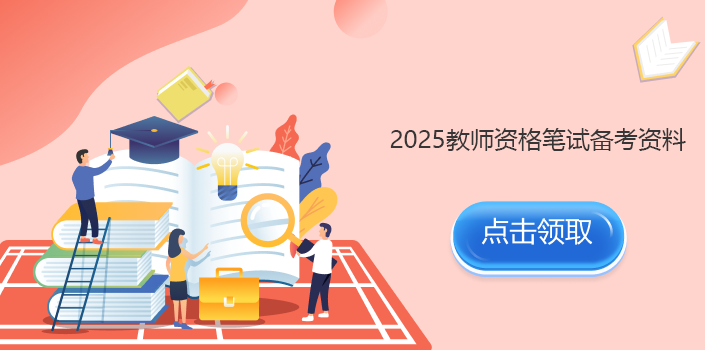 2025教师资格证笔试备考资料