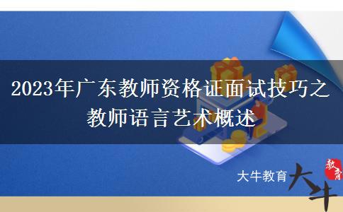 2023年广东教师资格证面试技巧之教师语言艺术概述