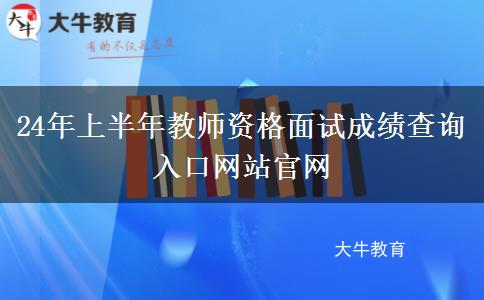 24年上半年教师资格面试成绩查询入口网站官网